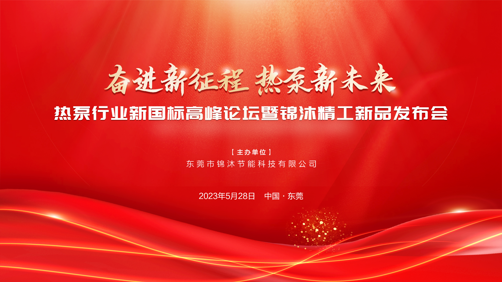 “奮進(jìn)新征程 熱泵新未來(lái)”——空氣能新國(guó)標(biāo)高峰論壇暨錦沐精工新品發(fā)布會(huì)圓滿(mǎn)落幕！再次感謝！